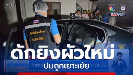 หาตัวผัวเก่า ดักยิงผัวใหม่ ปมถูกเยาะเย้ย