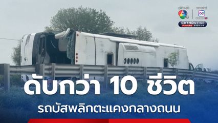 ดับกว่า 10 คน ! รถบัสประสบอุบัติเหตุพลิกตะแคงกลางถนนเม็กซิโก 