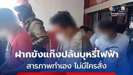 ฝากขังแก๊งบุกปล้นบุหรี่ไฟฟ้า สารภาพทำเอง ไม่มีใครสั่ง