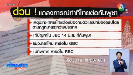 รัฐบาลแถลงสถานการณ์ไทย-กัมพูชา เน้นเจรจาทวิภาคี