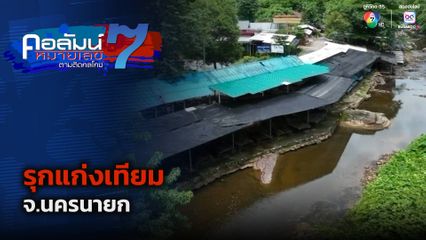 คอลัมน์หมายเลข 7 : รุกแก่งเทียม จ.นครนายก