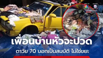 เพื่อนบ้านหัวจะปวด ตาวัย 70 ปี ชอบสะสมขยะ ส่งกลิ่นเหม็น สร้างความเดือดร้อนแก่ชาวเคหะ วอนหน่วยงานเข้าช่วยเหลือ