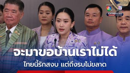 นายกฯ ลั่นไทยนี้รักสงบ แต่ถึงรบไม่ขลาด ทำเต็มที่เพื่อรักษาอธิปไตย