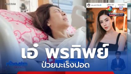 ส่งกำลังใจ เอ๋ พรทิพย์ ป่วยมะเร็งปอด