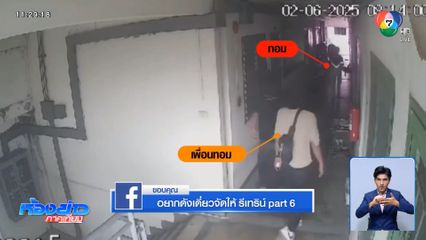 เคลียร์ไม่จบ บุกขู่เด็กถึงหน้าห้อง