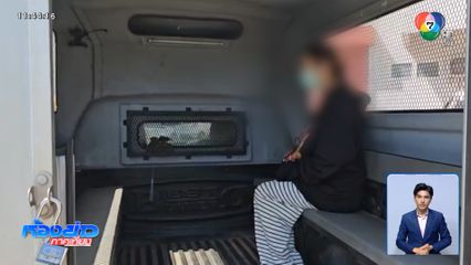 ฝากขัง "สาวขาใหญ่" ปล่อยกู้ให้เยาวชน