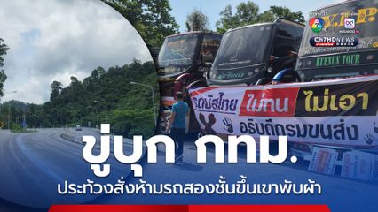 รถทัวร์ 2 ชั้น ประท้วงคำสั่งห้ามขึ้นเขาพับผ้า