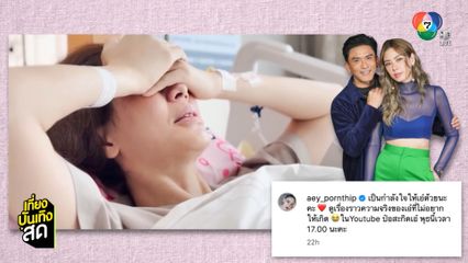 ป๋อ ณัฐวุฒิ เผย เอ๋ พรทิพย์ ป่วยเป็นมะเร็งปอด