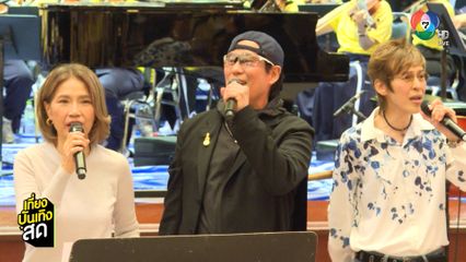 บรรยากาศการซ้อม กาชาดคอนเสิร์ต ครั้งที่ 51 SEA OF LOVE