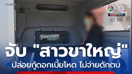 ฝากขัง "สาวขาใหญ่" ปล่อยกู้ให้เยาวชน