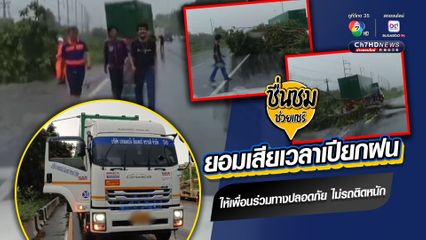 ชื่นชมความมีน้ำใจของพี่ใหญ่สิงห์รถบรรทุก กับพลเมืองดีบนท้องถนน ช่วยลากต้นไม้หักโค่นขวางถนนออก ให้เพื่อนร่วมทางปลอดภัย ไม่ให้รถติดหนัก