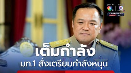 มท.1 สั่งเตรียมกำลังหนุน ร่วมปกป้องอธิปไตยไทยเต็มกำลัง