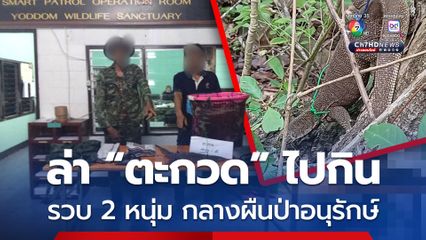 รวบ 2 หนุ่ม ลอบล่า “ตะกวด” ในพื้นที่ป่าอนุรักษ์ สารภาพล่าไปกิน
