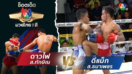 ดาวไฟ ส.ทักษิณ vs ดีแม็ก ส.ธนาเพชร | ช็อตเด็ดแม่ไม้มวยไทย 7 สี