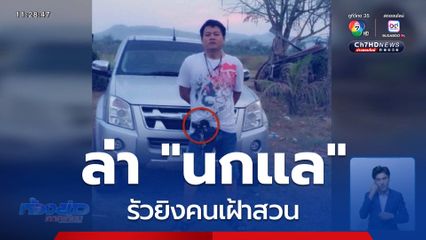 ล่า "นกแล" ยิงคนเฝ้าสวน