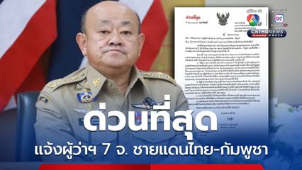 หนังสือด่วนที่สุดแจ้งผู้ว่าฯ  7 จ. ชายแดนไทย-กัมพูชา