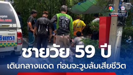 ชายวัย 59 ปี เดินกลางแดดอยู่ในซอย ก่อนจะเกิดอาการวูบแล้วเสียหลักล้มกระแทกพื้น และเสียชีวิต 