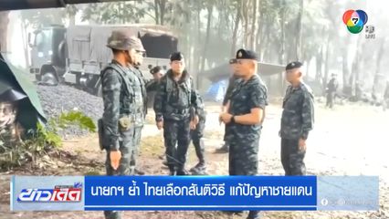 นายกฯ ย้ำ ไทยเลือกสันติวิธี แก้ปัญหาชายแดน