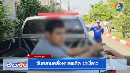 จับหลานคลั่งยาเสพติด ฆ่าพี่สาว