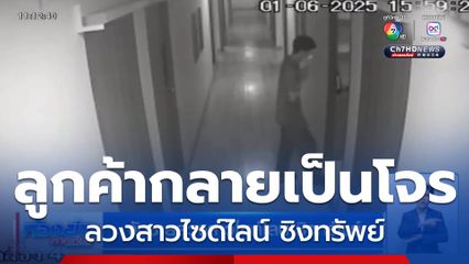 จับชายลวงสาวไซด์ไลน์ ชิงทรัพย์