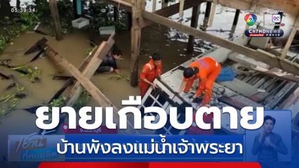 ยายเกือบตาย บ้านพังลงแม่น้ำเจ้าพระยา