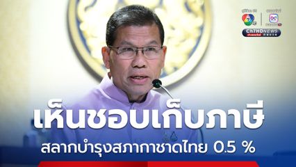 ครม.ไฟเขียวเก็บภาษีสลากบำรุงสภากาชาดไทย อัตราร้อยละ 0.5