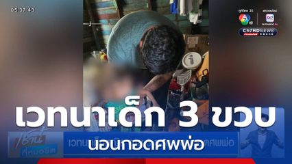 เวทนาเด็กหญิง อายุ 3 ขวบ นอนกอดศพพ่อ