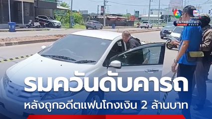 ชายวัย 34 ปี เครียดรมควันเสียชีวิตคารถ หลังถูกอดีตแฟนโกงเงิน 2 ล้านบาท