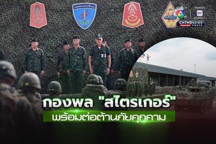 “Strykers” แห่งกองทัพบก ขุมกำลังพร้อมรบ ต่อต้านทุกภัยคุกคาม