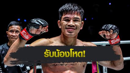 ONE Championship : นักรบ แฟร์เท็กซ์ เอ่ยปากท้า จ้าวเสือใหญ่ ม.กรุงเทพธนบุรี แน่จริงมาชิงแรงกิงไปให้ได้