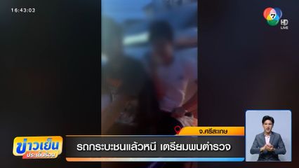 รถกระบะชนแล้วหนี เตรียมพบตำรวจ จ.ศรีสะเกษ