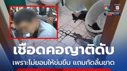เชือดคอญาติดับ เพราะไม่ยอมให้ข่มขืน แถมกัดลิ้นขาด