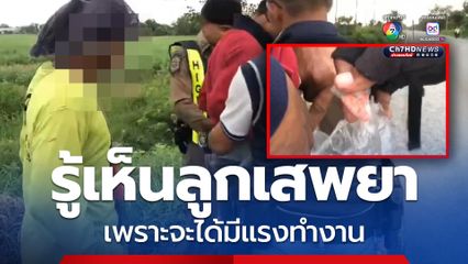 หนุ่ม 19 เสพยาเพิ่มพลังในการทำงาน พ่อรู้เห็นแต่ไม่ห้าม