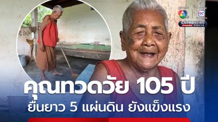 คุณทวดวัย 105 ปี ยืนยาว 5 แผ่นดิน ยังแข็งแรง เดินอย่างคล่องแคล่ว วันละ 2 กิโล
