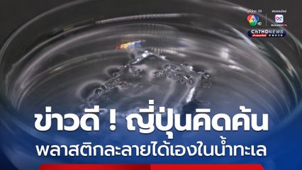 ข่าวดี ! ญี่ปุ่นคิดค้น “พลาสติกรักษ์โลก” ละลายได้เองในน้ำทะเล 