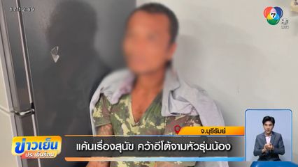 แค้นเรื่องสุนัข คว้าอีโต้จามหัวรุ่นน้อง