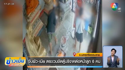 จับผัว-เมีย ตระเวนงัดตู้บริจาคต่อหน้าลูก 6 คน