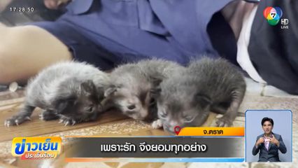 เพราะรัก จึงยอมทุกอย่าง