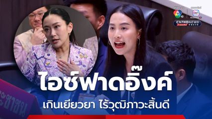 ไอซ์รักชนก ฟาด นายกฯอิ๊งค์ ตอบคำถามนักข่าวไร้วุฒิภาวะ