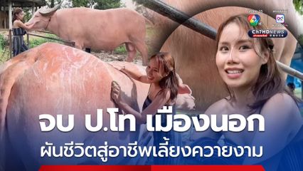 ฮือฮา สาวสวยเซ็กซี ดีกรีจบ ป.โท เมืองนอก ผันชีวิตสู่อาชีพเลี้ยงควายงาม