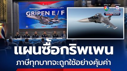 ทอ.แจงแผนจัดซื้อกริพเพน ภาษีทุกบาทจะถูกใช้อย่างคุ้มค่า