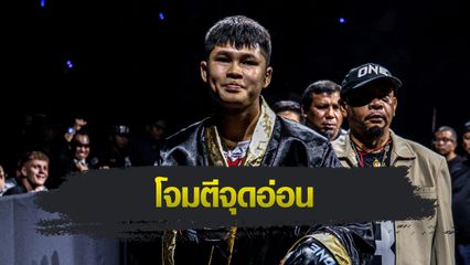 ONE ลุมพินี : ป้อมเพชร พานทองยิม ล็อกเป้าการ์ดหลวม “ผึ้งหลวง” เก็บชัยกู้ฟอร์มคืน