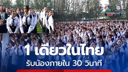 ไม่เหมือนใคร 1 เดียวในไทย จัดกิจกรรมรับน้องแค่ 30 วินาที