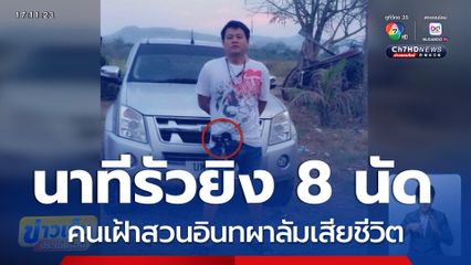 เปิดวินาที รัวยิง 8 นัด คนดูแลสวน เสียชีวิต