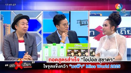 ถกไม่เถียง : ถอดสูตรสำเร็จ โอปอล สุชาตา ไขจุดแข็งคว้ามงฟ้า Miss World 2025