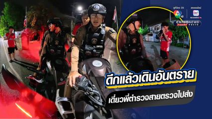 ชาวบ้านประทับใจตำรวจสายตรวจ ห่วงใยบริการประชาชน กำลังเดินกลับบ้านกลางดึก อาสาพาไปส่งอย่างปลอดภัย