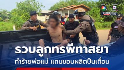 รวบลูกชายทาสยาคลุ้มคลั่งทำร้ายพ่อ-แม่ ขณะตำรวจเข้าจับกุมพบกำลังนั่งผลิตปืนเถื่อนอยู่