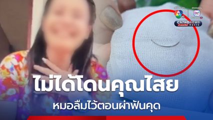เฉลยแล้ว สาววัย 49 ปี เหล็กฝังทีี่เหงือก ไม่ได้โดนคุณไสย ที่แท้เป็นหมอลืมไว้ตอนผ่าฟันคุด