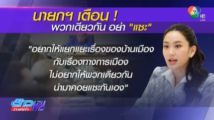 นายกฯ ไม่อยากให้ "แซะ" แก้ปัญหาไทย-กัมพูชา