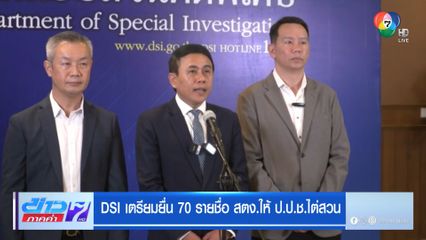 DSI เตรียมยื่น 70 รายชื่อ สตง.ให้ ป.ป.ช.ไต่สวน